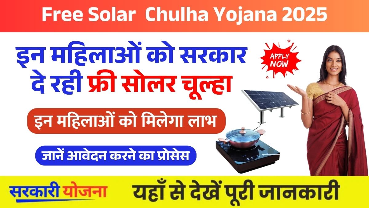 Free Solar Chulha Yojana 2025