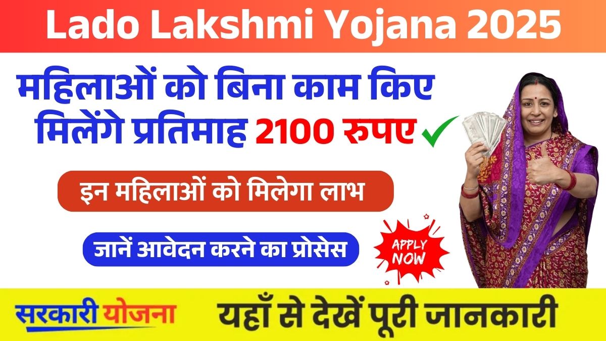 Lado Lakshmi Yojana 2025