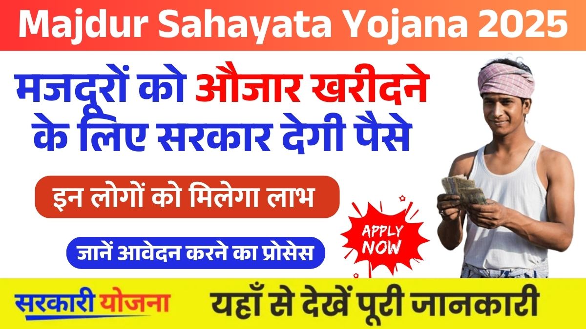 Majdur Sahayata Yojana 2025