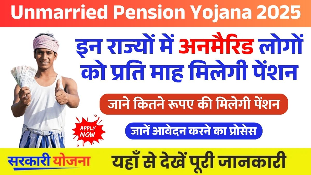 Unmarried Pension Yojana 2025